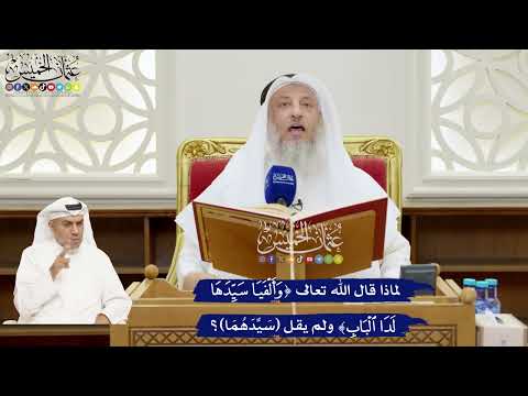 165 - لماذا قال الله تعالى (وأَلفَيا سَيِّدَها لَدَا البابِ)، ولم يقل (سَيِّدَهُمَا)؟ - عثمان الخميس