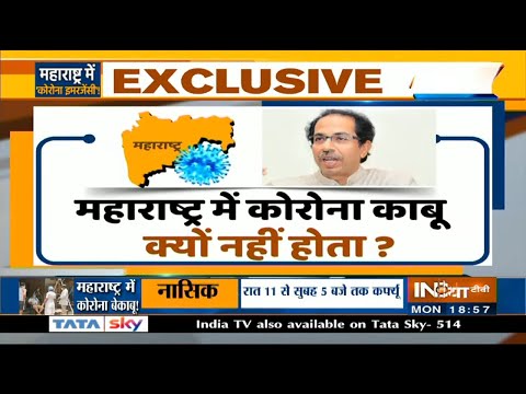 Maharashtra में Corona इमरजेंसी! क्या Mumbai में फिर से Lockdown लगने वाला है?