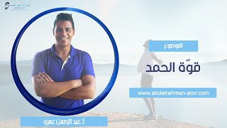 قوّة الحمد