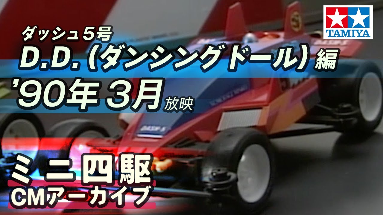 【タミヤ公式】ミニ四駆CMアーカイブ「ダッシュ5号 D.D.（ダンシングドール）」編 '90年3月 放映