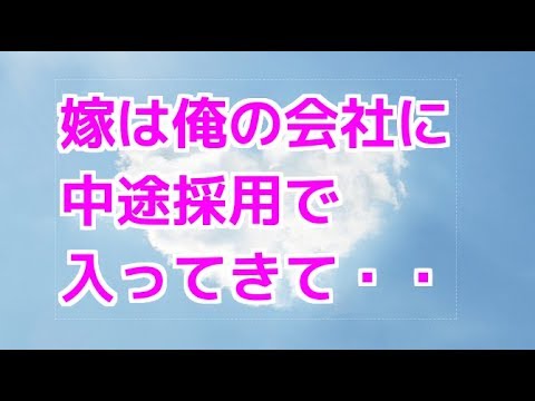嫁は俺の会社に中途採用で入ってきて・・【お話しbox】
