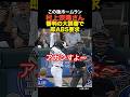 ㊗️120万再生！村上宗隆が審判の大誤審に即ABS!!!