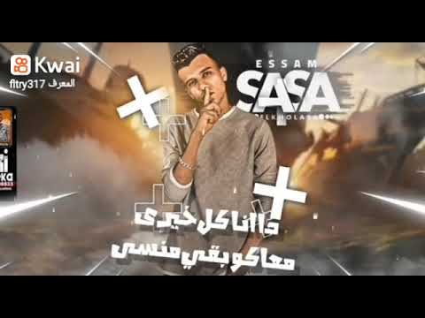 طلع الليل وأنا على جرحى حالات واتساب مهرجانات عصام صاصا