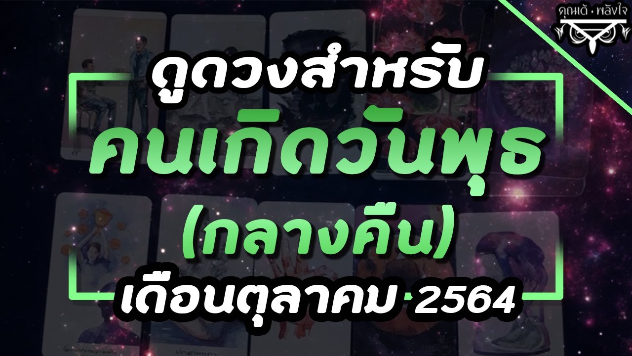 ⭐ ดูดวงคนเกิดวันพุธ(กลางคืน) เดือนตุลาคม 2564 โดย คุณเต้ พลังใจ