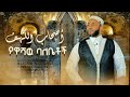 የዋሻው ባለቤቶች أصحاب الكهف