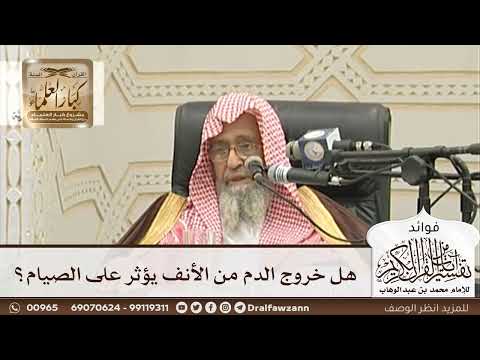 [125] هل خروج الدم من الأنف يؤثر على الصيام؟ - صالح الفوزان