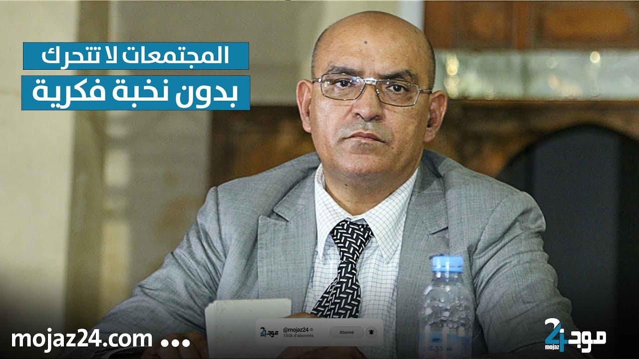 أوريد.. المجتمعات لا تتحرك بدون نخبة فكرية
