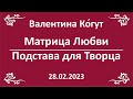 Матрица Любви. Подстава для Творца