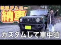 新型ジムニー納車!さっそく山奥でひとり車中泊!【女子ひとり車中泊】