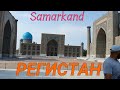 Uzbekistan Samarkand РЕГИСТАН   ДЕГУСТАЦИОННЫЙ ЗАЛ ХОВРЕНКО