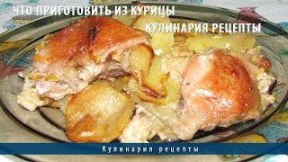 Что приготовить из курицы | Кулинария рецепты Что приготовить из курицы | Кулинария рецепты