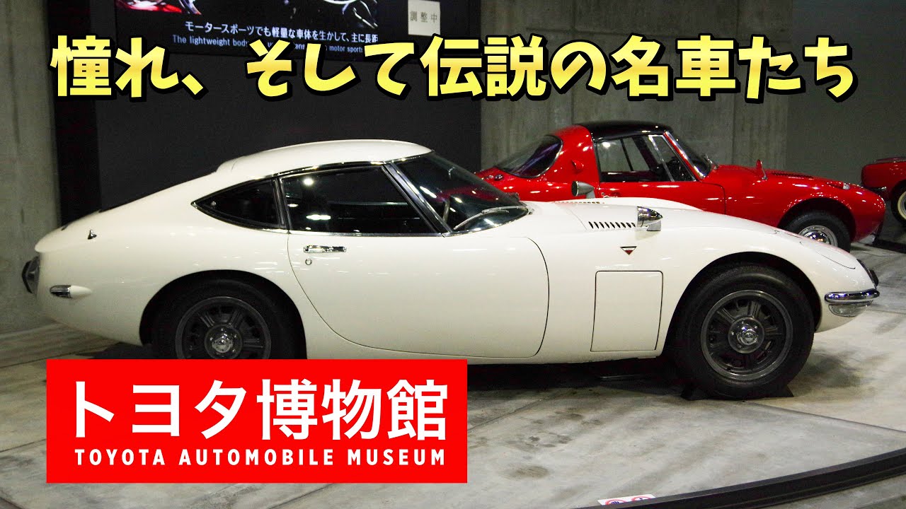 68 【旅vlog】憧れ、そして伝説の名車たち トヨタ博物館 TOYOTA 2000GT