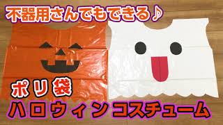 すぐできる♪ポリ袋で簡単ハロウィン衣装　How to make a DIY Halloween costume using a color plastic bag.