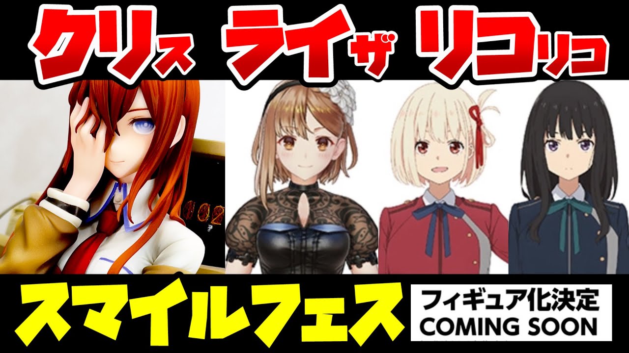 スマイルフェス 今度のライザは黒ライザ リコリコ エヴァ マクロス ブルアカfgo他 まだまだ新作情報が止まらない Youtube