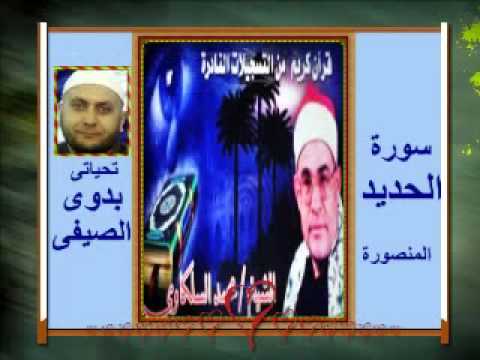 الشيخ محمد السلكاوى سورة الحديد المنصورة 