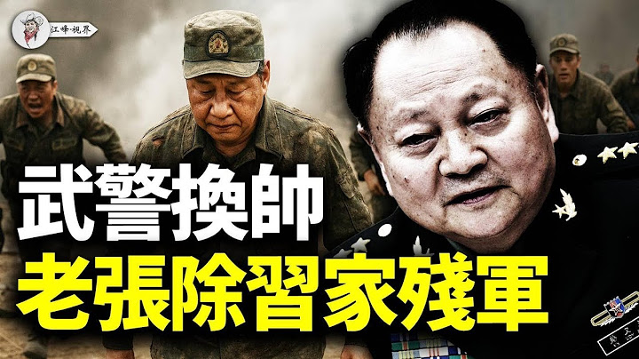 军委话事人坐稳了；伊朗32枚流星飛彈，被金穹鎖死，紅旗数据链瘫痪，中共噤聲棄伊朗，巴鐵不敢真打，川普贏了攤牌【江峰視界20250618第94期】