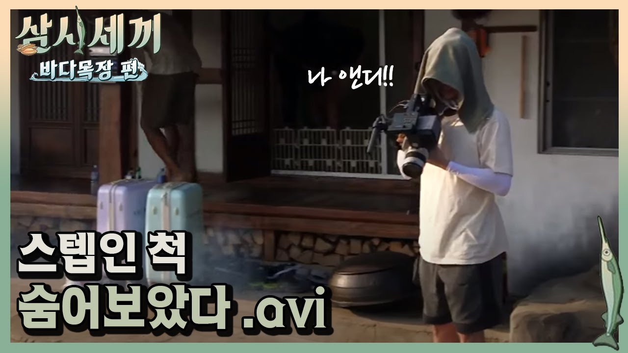 헌터 균상 출동에도 끄떡없는 민우 X 앤디의 완벽(?) 깜짝카메라! ㅣ#삼시세끼바다목장편 171006 EP.10 #03