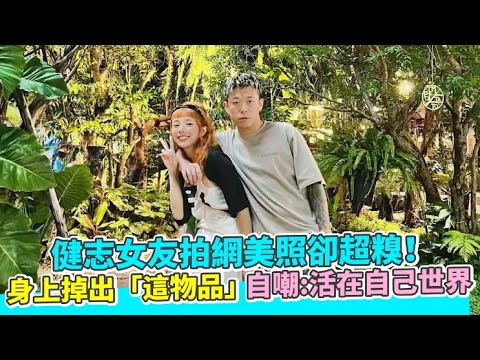 健志女友拍網美照卻超糗！ 身上掉出「這物品」自嘲：活在自己世界