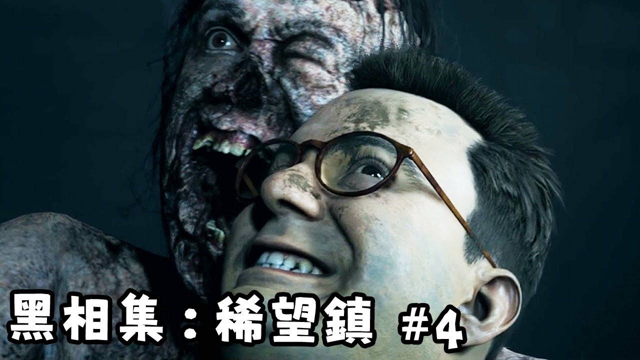 阿津 黑相集 稀望鎮 4 大腦在星爆 The Dark Pictures Anthology Little Hope Youtube