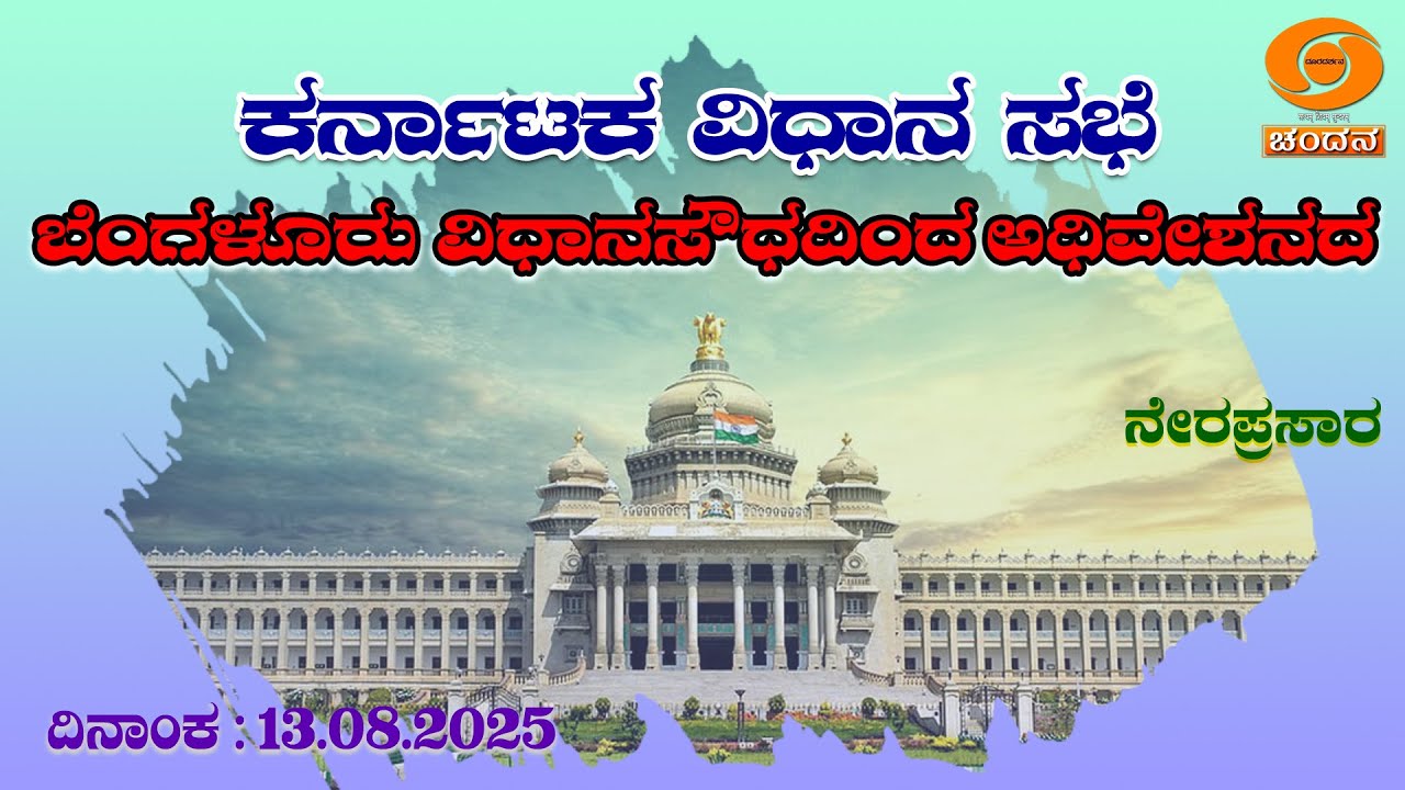 Live | 16th Karnataka Legislative Assembly | 7th Session | 13-08-2025 ...
