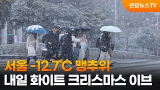 서울 -12.7℃ 맹추위…내일 화이트 크리스마스 이브 …