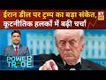 Power Trade: ट्रम्प के बयान से बढ़ी वैश्विक चर्चा, क्या ईरान-अमेरिका के बीच समझौते की राह होगी आसान?