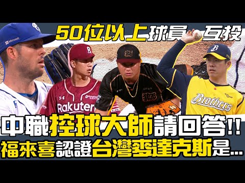 CPBL》球員大票選，控球大師請回答～福來喜認證的「台灣麥達克斯」是他！【MOMO瘋運動】