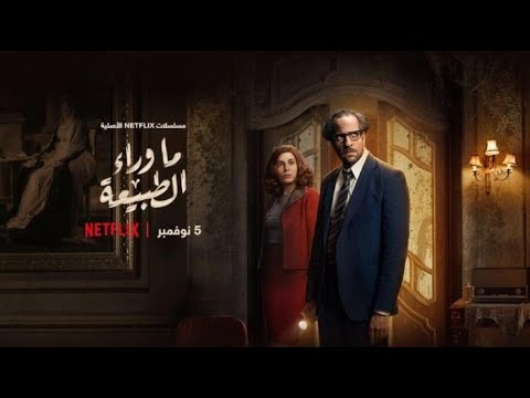 سينما أنوبيس مسلسل ماوراء الطبيعة