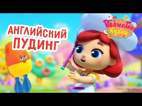 Волшебный пудинг мультфильм