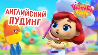 Волшебная Кухня - 💥Новая Серия 💥 🍮 Английский Пудинг 😋 4K | Мультики Для Детей