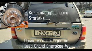 Колёсные проставки Starleks. Опыт эксплуатации проставок на Jeep Grand Cherokee WJ