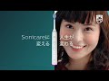 電動歯ブラシ フィリップス ソニッケアー 「ソニッケアーに変える、人生が変わる」 30秒オンライン動画