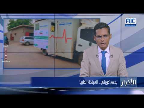 بدعم كويتي... العيادة الطبية المتنقلة تحقق نجاحًا واسعًا في عدد من المحافظات