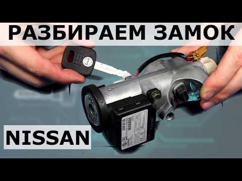 Разбираем замок Nissan Восстановим ключ при потере