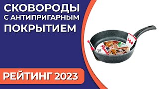 ТОП—7. Лучшие сковороды с антипригарным покрытием. Рейтинг 2023 года!