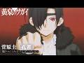 TVアニメ「黄泉のツガイ」第2クールノンクレジットエンディングムービー|菅原圭「孔雀」