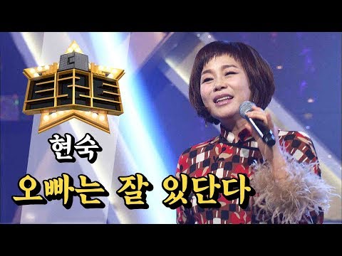 현숙 - 오빠는 잘 있단다 / [더 트로트]