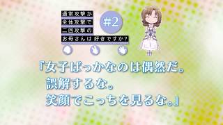 「通常攻撃が全体攻撃で二回攻撃のお母さんは好きですか？」第2話WEB予告