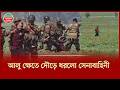 ভোট কেন্দ্রে ক'ক'টে'ল মা'রা'র পর আলু ক্ষেতে দৌঁড়ে ৫ জনকে  ধরলো সেনাবাহিনী | Army