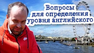 Вопросы для определения уровня английского языка разговорная речь speaking Вопросы для определения уровня английского языка разговорная речь speaking