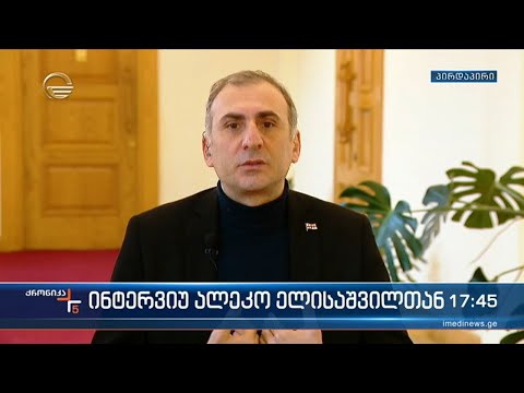 „ქრონიკის“ შეკითხვებს ალეკო ელისაშვილი პასუხობს