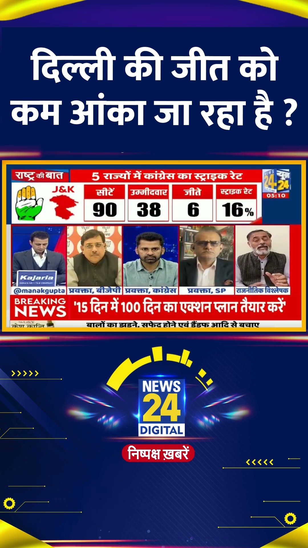 दिल्ली की जीत को कम आंका जा रहा है ? Yogendra Yadav ने दिया जवाब