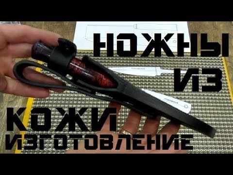 Видео: Нож ПОМОЩНИК – НОЖНЫ из кожи (часть 3/4)