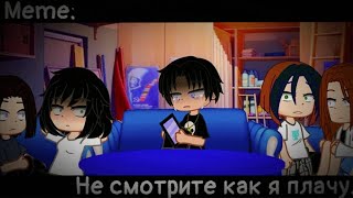 [🥀Не смотрите как я плачу🥀][✨Meмe✨][🔥Gacha club🔥]