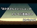 おかあさんといっしょ のトルコ行進曲2017 カラオケ動画を作ってみた 