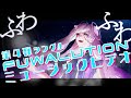 fuwari第4弾シングル【FUWALUTION】ミュージックビデオ