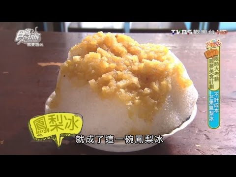 【新竹】阿忠冰店 炎炎夏日的消暑傳統刨冰 食尚玩家 20160712