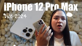 รีวิว iPhone 12 Pro Max ในปี 2024 น่าใช้มาก!!