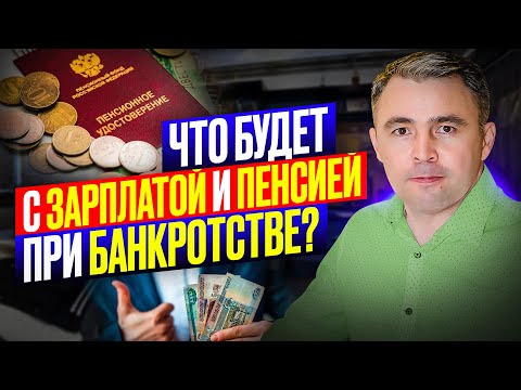 ЭТИ шаги Сохранят вашу Пенсию и Зарплату при Банкротстве!