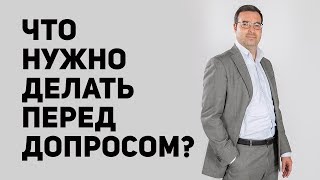 ДОПРОС. Что нужно делать перед допросом